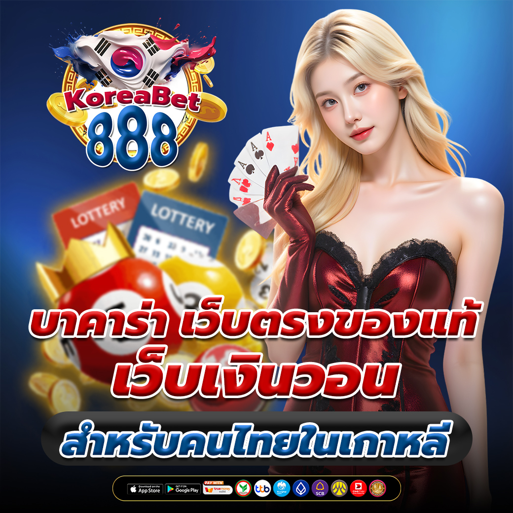 บาคาร่า เว็บตรงของแท้