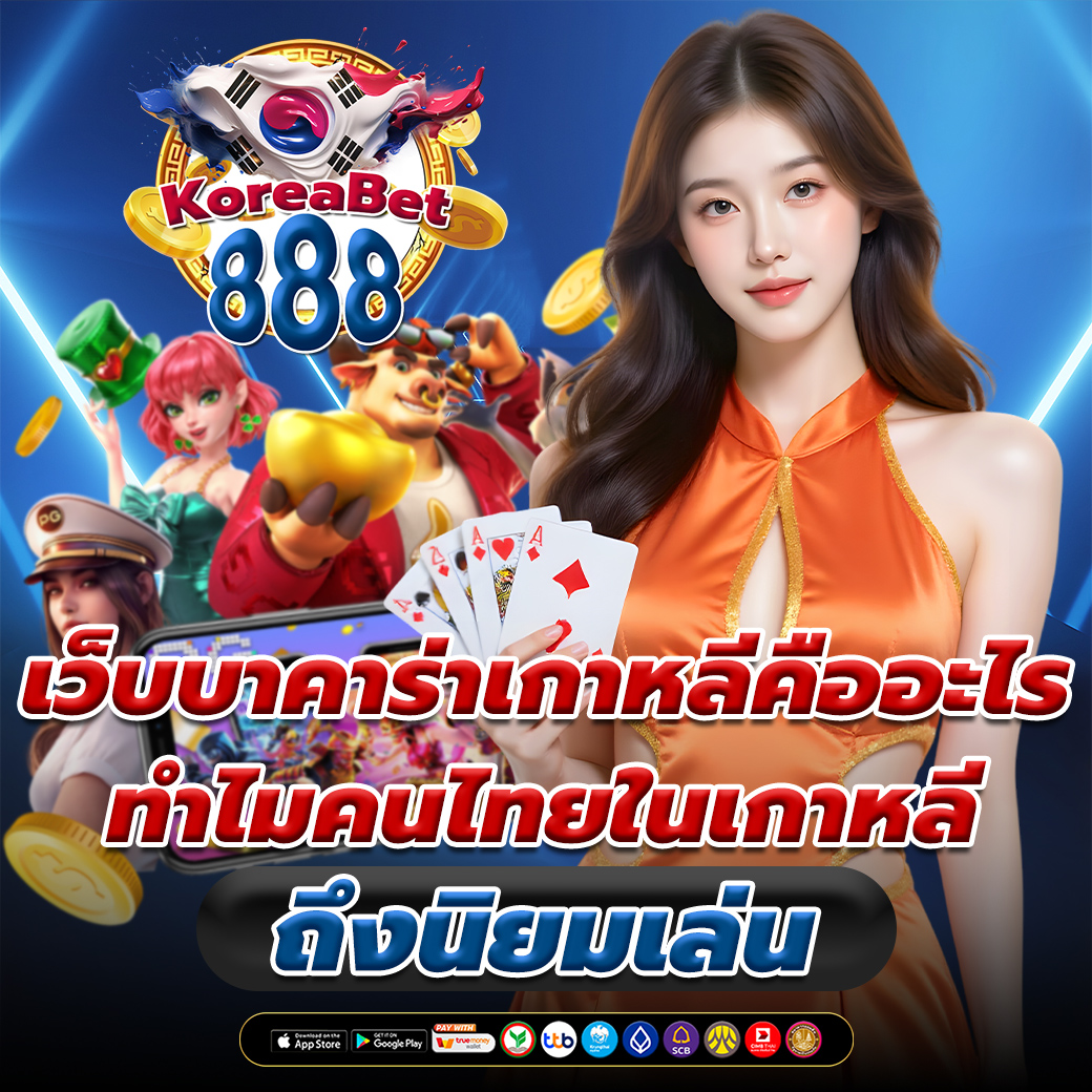 เว็บบาคาร่าเกาหลี