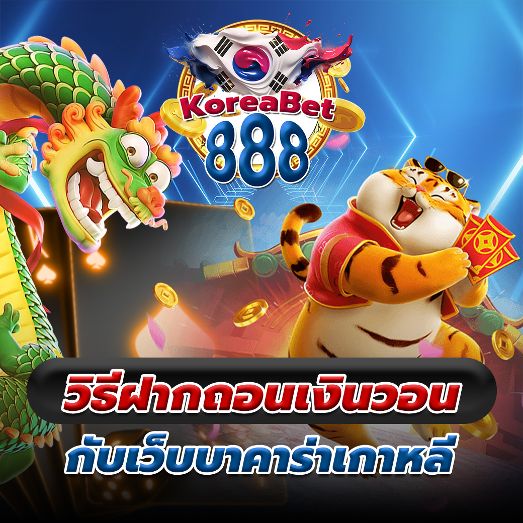 เว็บบาคาร่าเกาหลี